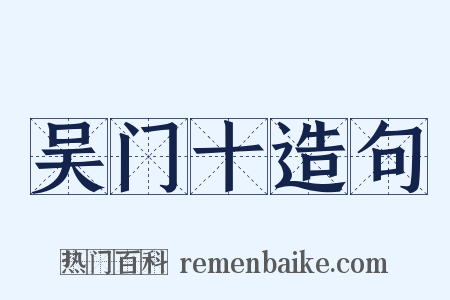 吴门十造句是什么意思的图片